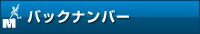 バックナンバー