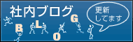 社内ブログ