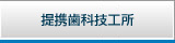 提携歯科技工所