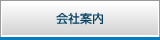 会社案内