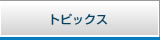 トピックス