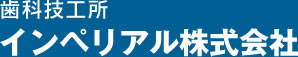 歯科技工所インペリアル株式会社