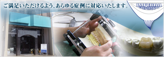 ご満足いただけるよう、あらゆる症例に対応致します。