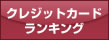 クレジットカードランキング