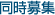 同時募集