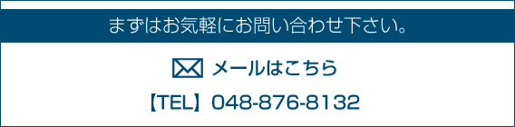 まずはお気軽にメールかお電話下さい。