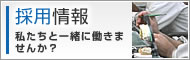 採用情報
