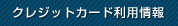 クレジットカード利用情報